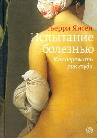Испытание болезнью: как пережить рак груди Испытание болезнью: как пережить рак груди Янсен Тьерри