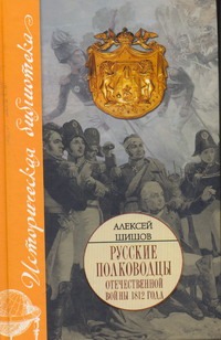 Шишов А.В. - Исторические портреты. Петр Багратион, Михаил Барклай де Толли, Николай Раевский обложка книги Шишов А.В. - Исторические портреты. Петр Багратион, Михаил Барклай де Толли, Николай Раевский обложка книги
