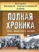 История Великой Отечественной войны. Полная хроника, 1418 дней/1418 ночей История Великой Отечественной войны. Полная хроника, 1418 дней/1418 ночей