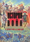 История войн от древнего мира до наших дней История войн от древнего мира до наших дней
