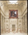 История Европы История Европы Дэвис Н.