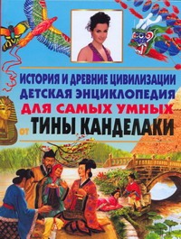 - История и древние цивилизации. Детская энциклопедия для самых умных от Тины Канд обложка книги - История и древние цивилизации. Детская энциклопедия для самых умных от Тины Канд обложка книги