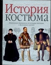История костюма История костюма Комиссаржевский Ф.Ф.