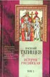 История Российская. В 3 т. Т. 1 История Российская. В 3 т. Т. 1 Татищев В.Н.