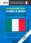 Шимкович А.Н. - Итальянский язык. Буквы и звуки. Как правильно прочесть и произнести любое слово обложка книги Шимкович А.Н. - Итальянский язык. Буквы и звуки. Как правильно прочесть и произнести любое слово обложка книги