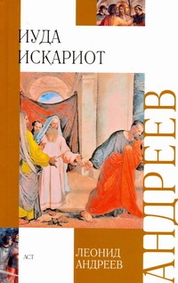 Иуда Искариот Иуда Искариот Андреев Л.Н.