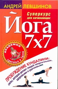 Йога 7х7. Суперкурс для начинающих Йога 7х7. Суперкурс для начинающих Левшинов А.А.
