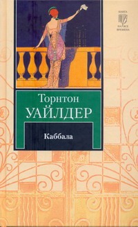 Каббала Каббала Уайлдер Т.