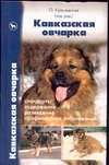 Кавказская овчарка Кавказская овчарка Красновская О.