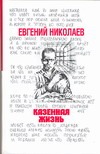 Казенная жизнь Казенная жизнь Николаев Е.А.