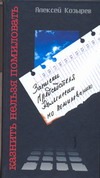 Казнить нельзя помиловать. Записки Председателя Комиссии по помилованию Казнить нельзя помиловать. Записки Председателя Комиссии по помилованию