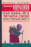 Алефиров А.Н., Норбеков М.С. - Как Баба-яга лечила свою костяную ногу, или моя прабабушка дает советы обложка книги Алефиров А.Н., Норбеков М.С. - Как Баба-яга лечила свою костяную ногу, или моя прабабушка дает советы обложка книги