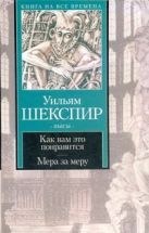 Как вам это понравиться. Мера за меру Как вам это понравиться. Мера за меру