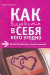 Как влюбить в себя кого угодно Как влюбить в себя кого угодно Росс Хайди Соня