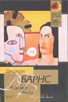 Как все было Как все было Барнс Джулиан