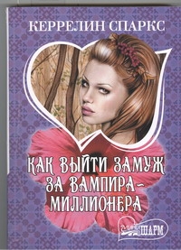 Как выйти замуж за вампира-миллионера Как выйти замуж за вампира-миллионера Спаркс Керрелин