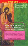 Тихоплав В.Ю., Тихоплав Т.С. - Как выключить счетчик возраста, или таблетка бессмертия обложка книги Тихоплав В.Ю., Тихоплав Т.С. - Как выключить счетчик возраста, или таблетка бессмертия обложка книги