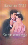 Как две капли воды Как две капли воды Стил Д.