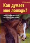 Как думает моя лошадь? Поведение лошади на первый взгляд Как думает моя лошадь? Поведение лошади на первый взгляд