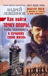 Левшинов А.А. - Как найти точку опоры, чтобы перевернуть к лучшему свою жизнь обложка книги Левшинов А.А. - Как найти точку опоры, чтобы перевернуть к лучшему свою жизнь обложка книги
