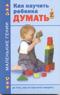 Как научить ребенка думать до того, как он научится говорить Как научить ребенка думать до того, как он научится говорить Тамберг Ю.Г.