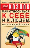 Козлов Н.И. - Как относиться к себе и людям, или Практическая психология на каждый день обложка книги Козлов Н.И. - Как относиться к себе и людям, или Практическая психология на каждый день обложка книги