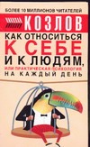 Козлов Н.И. - Как относиться к себе и людям,или практическая психология на каждый день обложка книги Козлов Н.И. - Как относиться к себе и людям,или практическая психология на каждый день обложка книги