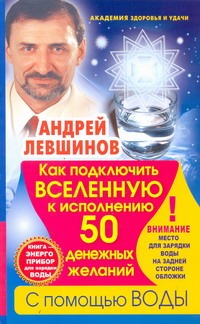 Левшинов А.А. - Как подключить Вселенную к исполнению 50 денежных желаний с помощью воды обложка книги Левшинов А.А. - Как подключить Вселенную к исполнению 50 денежных желаний с помощью воды обложка книги