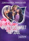 Как подскажет сердце Как подскажет сердце Линдсей Д.