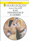 Как признаться в любви Как признаться в любви Магуайр Д.