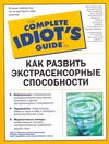 Глисон Кэтрин А., Карлсон-Финнерти Лавонн, Робинсон Линн А. - Как развить экстрасенсорные способности обложка книги Глисон Кэтрин А., Карлсон-Финнерти Лавонн, Робинсон Линн А. - Как развить экстрасенсорные способности обложка книги