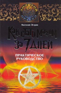Как стать магом за 7 дней Как стать магом за 7 дней Эстрин А.М.