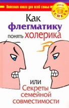 Как флегматику понять холерика, или Секреты семейной совместимости Как флегматику понять холерика, или Секреты семейной совместимости
