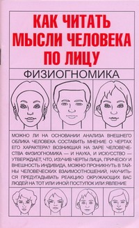 Как читать мысли человека:ф н Как читать мысли человека:ф н Хомич Е.О.