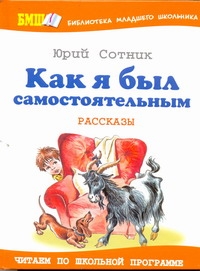 Как я был самостоятельным Как я был самостоятельным Сотник Ю.В.