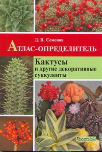 Кактусы и другие декор.суккуленты Кактусы и другие декор.суккуленты Семенов Д.В.