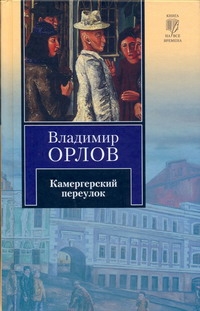 Камергерский переулок Камергерский переулок Орлов В.В.
