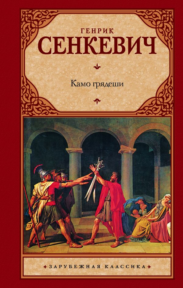 Камо грядеши Камо грядеши Сенкевич Г.
