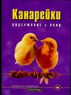 Канарейки Канарейки Хюбл М.