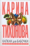 Капкан для бабочки Капкан для бабочки Тихонова К.