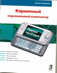 Макферсон Фрэнк - Карманный персональный компьютер.КПК и коммуникатор.Работа и развлечения обложка книги Макферсон Фрэнк - Карманный персональный компьютер.КПК и коммуникатор.Работа и развлечения обложка книги