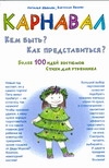 Карнавал.Кем быть? Как представиться? Карнавал.Кем быть? Как представиться? Иванова Н.