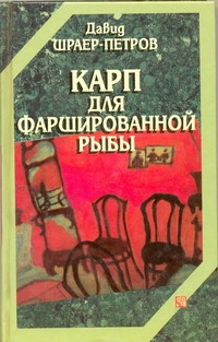 Карп для фаршированной рыбы Карп для фаршированной рыбы Шраер-Петров Д.