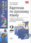 Карточки по русскому языку 2 класс Карточки по русскому языку 2 класс Игнатьева Т.В.