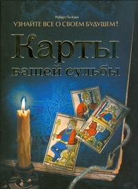 Карты вашей судьбы. Узнайте все о своем будущем! Карты вашей судьбы. Узнайте все о своем будущем! Кэмп Роберт Ли