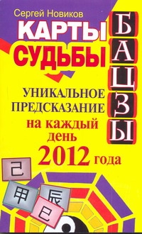 Новиков С. - Карты судьбы Бацзы. Уникальное предсказание на каждый день 2012 года обложка книги Новиков С. - Карты судьбы Бацзы. Уникальное предсказание на каждый день 2012 года обложка книги