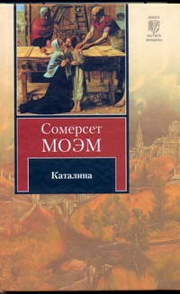 Каталина. Тогда и теперь Каталина. Тогда и теперь Моэм С.