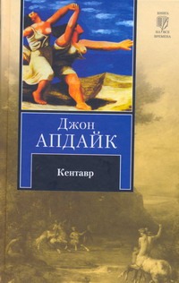 Кентавр Кентавр Апдайк Д.