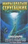 Стругацкий А.Н., Стругацкий Б.Н. - Киносценарии. Сталкер; Дело об убийстве; День затмения; Без оружия; Жук в мураве обложка книги Стругацкий А.Н., Стругацкий Б.Н. - Киносценарии. Сталкер; Дело об убийстве; День затмения; Без оружия; Жук в мураве обложка книги