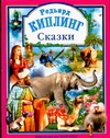 Киплинг Сказки Киплинг Сказки Киплинг Р.Д.